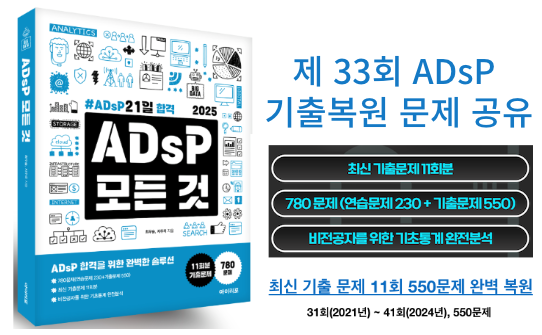  ADsP 제33회 기출 복원 문제(2022년 5월 21일 시행) 및 '아이이포, ADsP 모든것' 교재 추천!