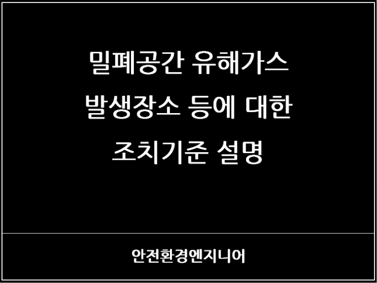  밀폐공간 유해가스 발생장소 등에 대한 조치기준 설명
