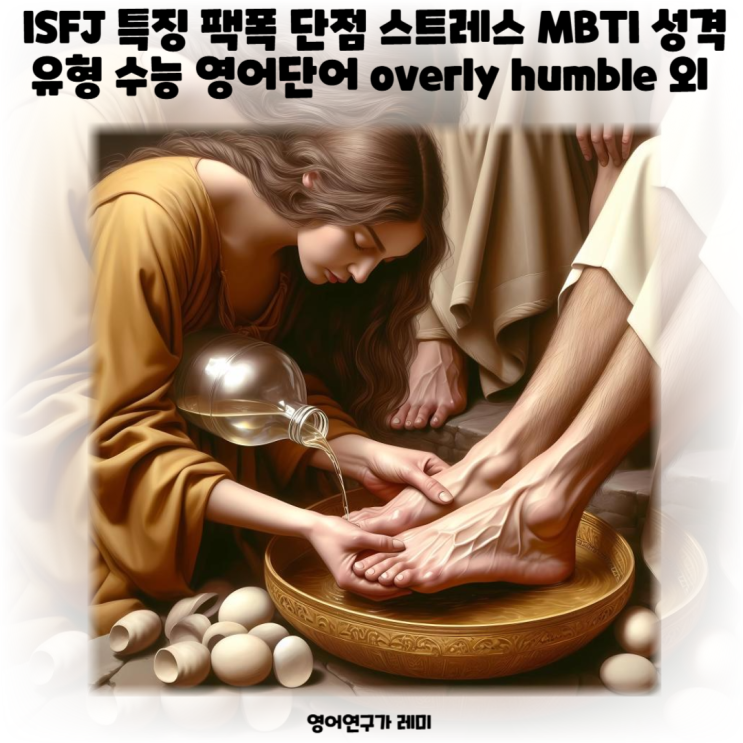 ISFJ 특징 팩폭 단점 스트레스 MBTI 성격유형 수능 영어단어 overly humble 외 ISFJ 특징 팩폭 단점 스트레스 MBTI 성격유형 수능 영어단어 overly humble 외