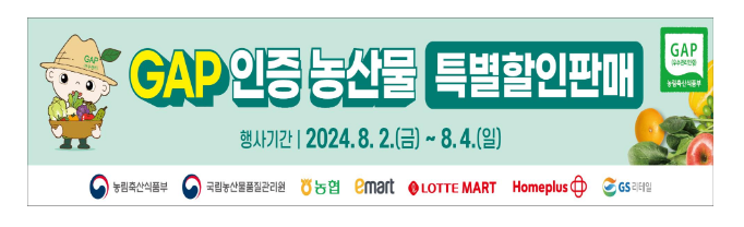 농산물우수관리(GAP) 인증 우리 농산물, 여러분 곁으로 한걸음 더 다가갑니다! 농산물우수관리(GAP) 인증 우리 농산물, 여러분 곁으로 한걸음 더 다가갑니다!