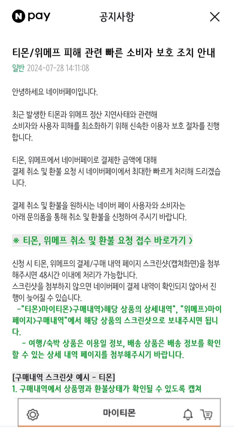  티몬/위메프 네이버페이 취소링크