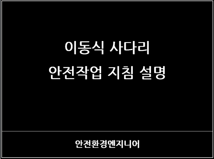  이동식 사다리 안전작업 지침 설명