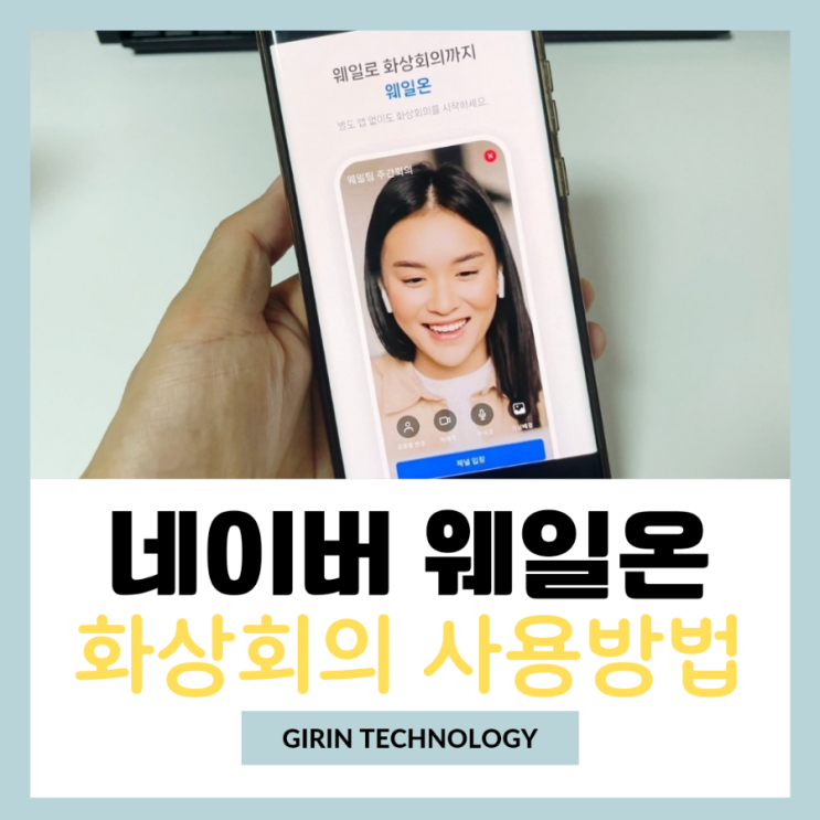 네이버 웨일온 화상회의 사용법 알아봐요