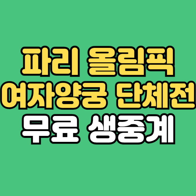 여자<b>양궁</b> <b>단체전</b> 8강 2024년 7월 28일 전훈영 임시현 남수현... 
