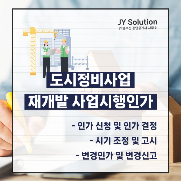  재개발 사업시행인가 신청과 결정, 조정 및 변경 신고까지