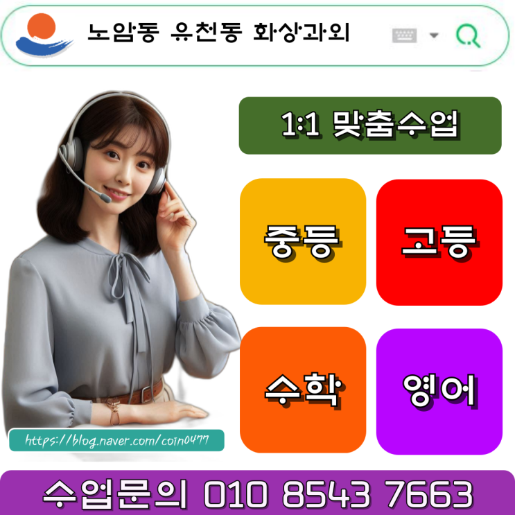 노암동 유천동 화상과외 중학생 고등학생 국어 영어 수학 사탐 과탐 맞춤수업 노암동 유천동 화상과외 중학생 고등학생 국어 영어 수학 사탐 과탐 맞춤수업