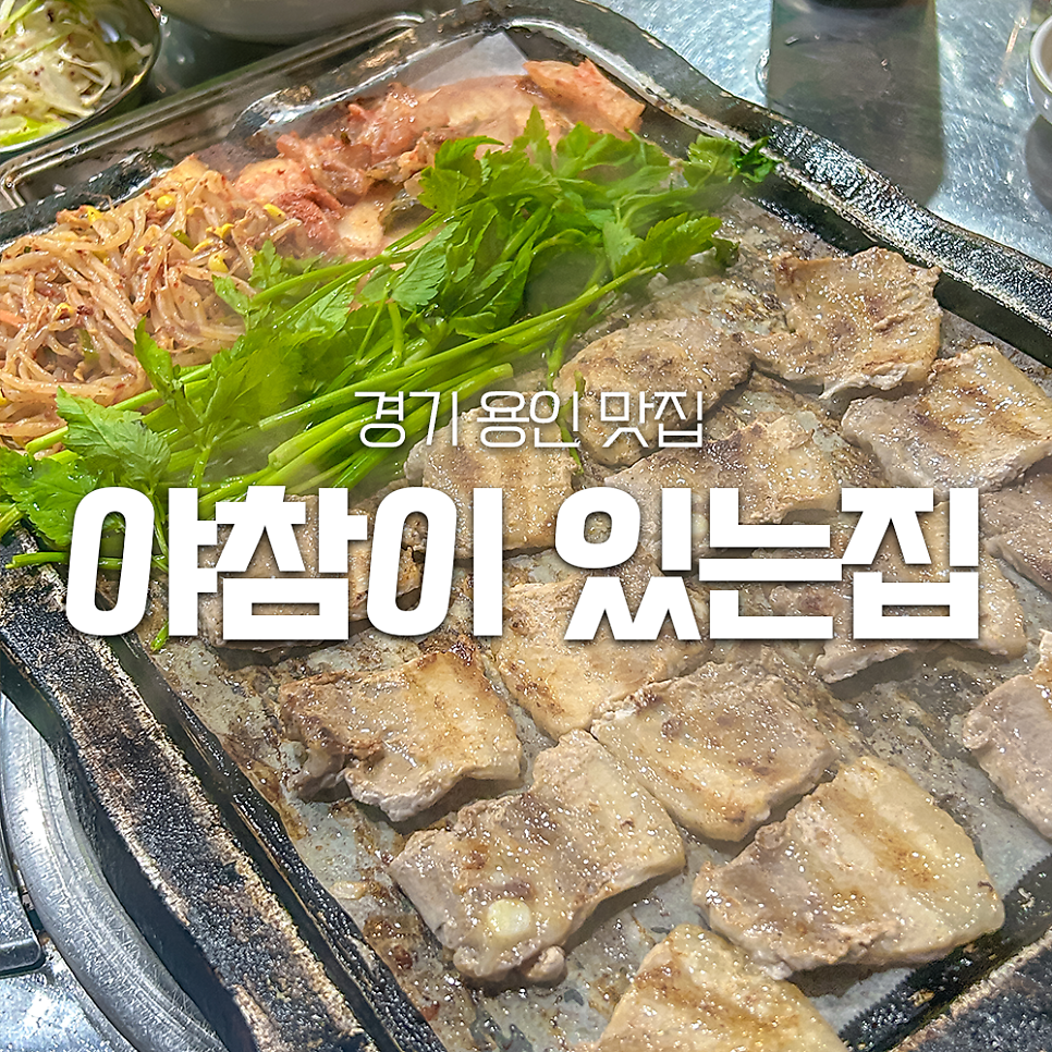 야참이있는집 사진 1
