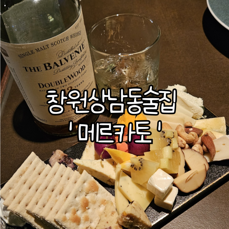  창원 상남동 술집 '메르카토' | 기념일, 데이트 하기 좋은 와인바(+ 안주 맛집)