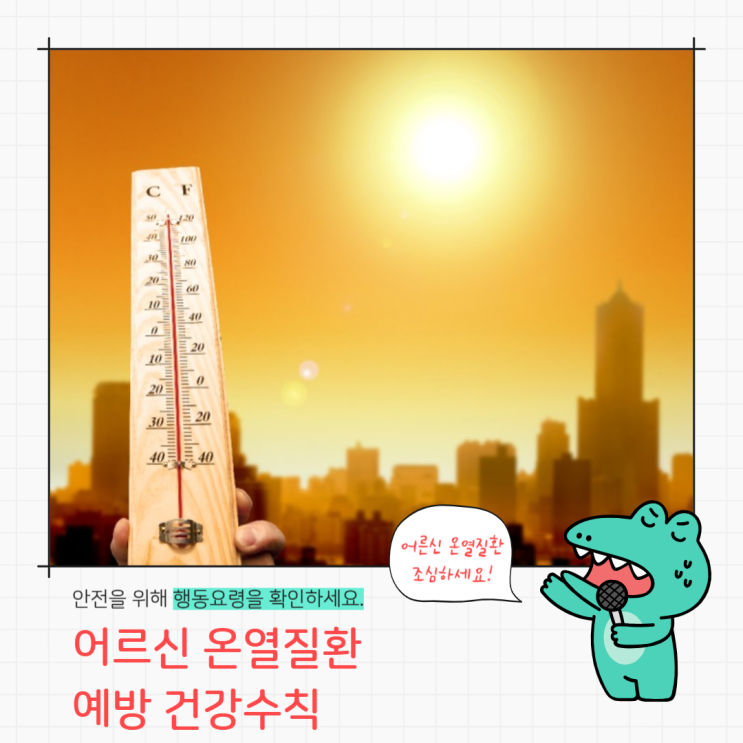 <b>어르신</b> 노인 <b>온열질환</b> <b>예방</b> 건강수칙