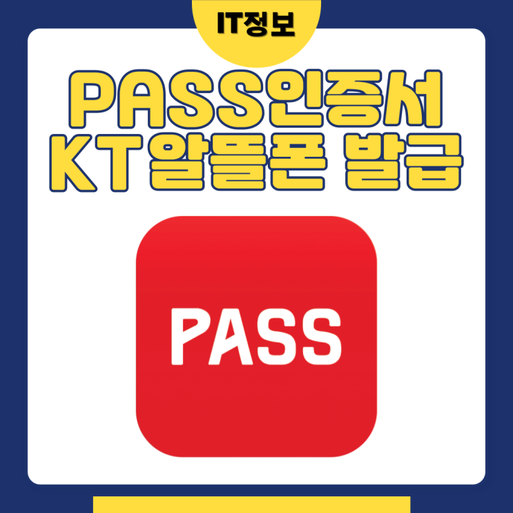  패스인증서 발급방법 알뜰폰 가능