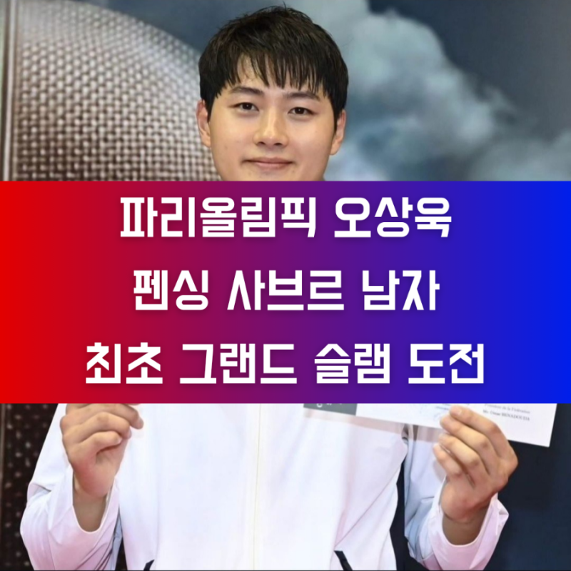 파리올림픽 오상욱 펜싱 남자 사브르 최초 개인 그랜드슬램 도전