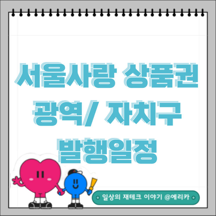  7월 광역서울사랑상품권 / 자치구서울사랑상품권 발행일정확인하세요.