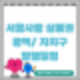 7월 광역서울사랑상품권 / 자치구서울사랑상품권 발행일정확인하세요.