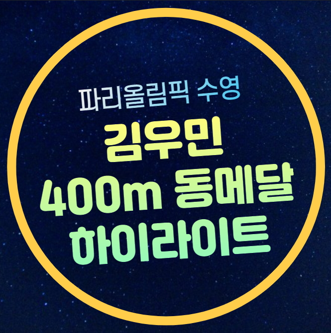 <b>김우민 자유형</b> 400m 결승전 동<b>메달</b> 하이라이트 다시보기... 