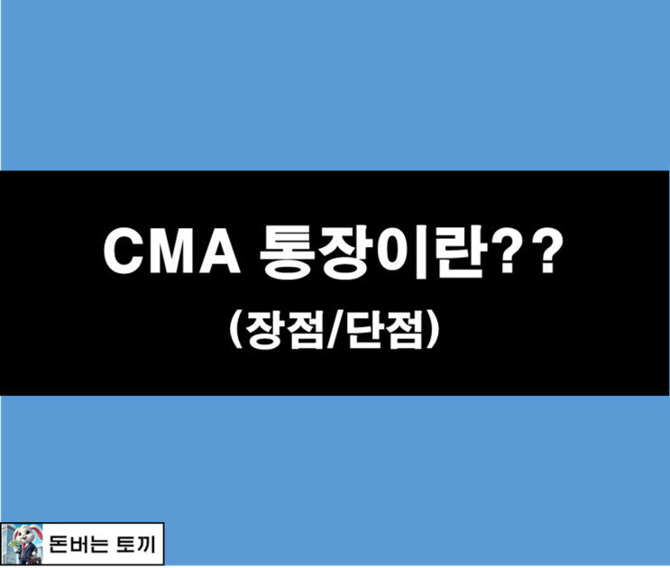  CMA 통장이란?? (장점/단점)