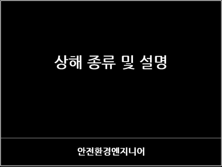  상해 종류 및 설명