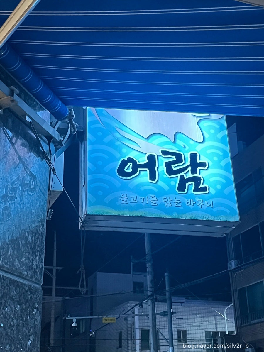 어람횟집 사진 3