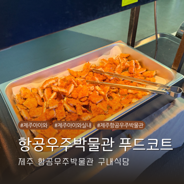  제주 항공우주박물관 아이와 간편하게 먹은 푸드코트 내돈내산 솔직 후기