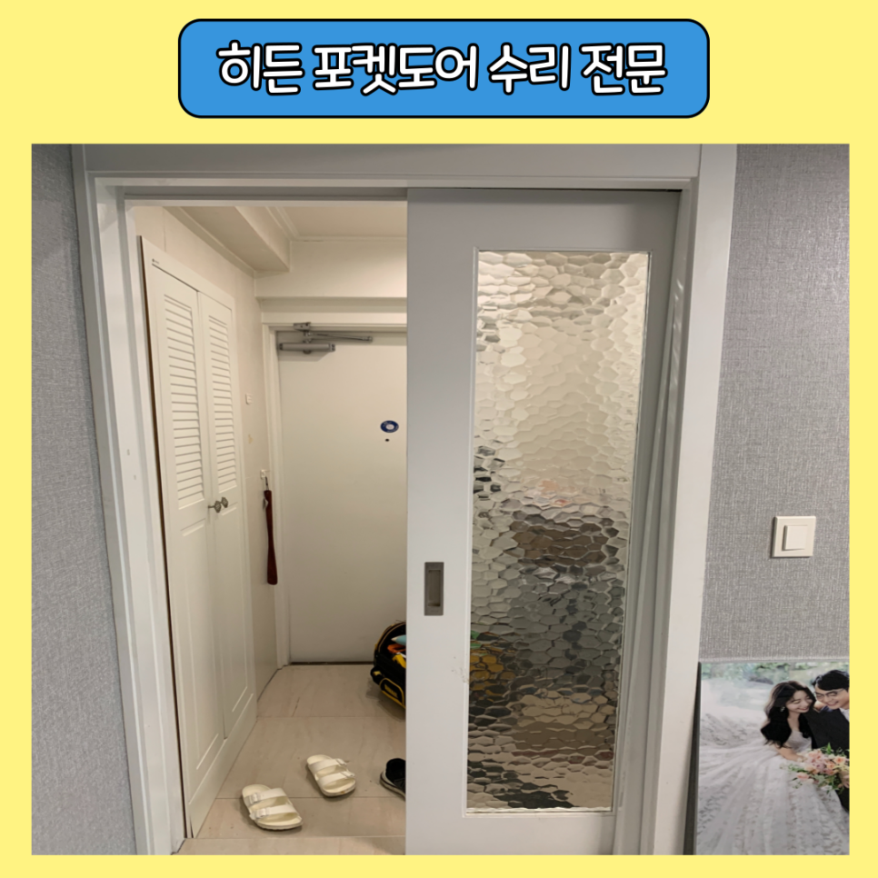 히든도어 슬라이딩포켓도어 처진도어수리