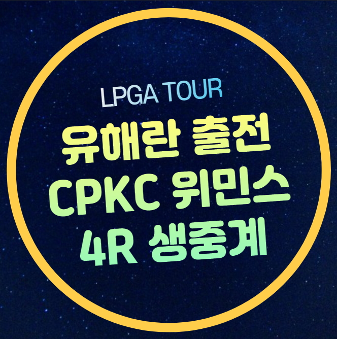 <b>오픈</b> 중계 LPGA 투어 <b>유해란</b>... 일정 <b>여자</b>골프 실시간 방송 tv... 