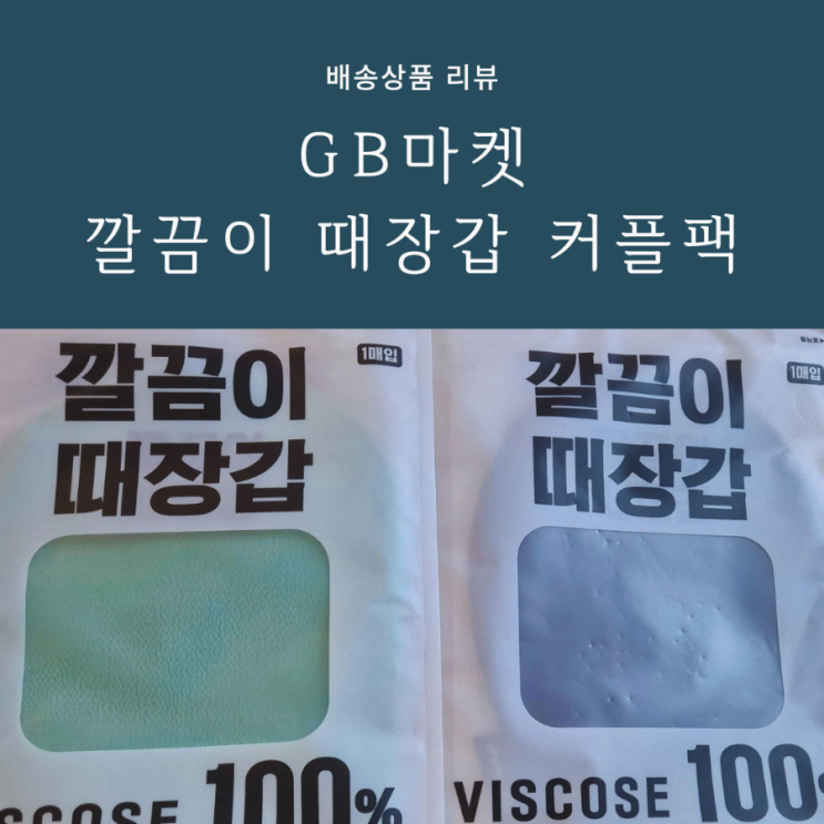 때장갑 때타올은 비스코스소재인 GB마켓 깔끔이로 때장갑 때타올은 비스코스소재인 GB마켓 깔끔이로