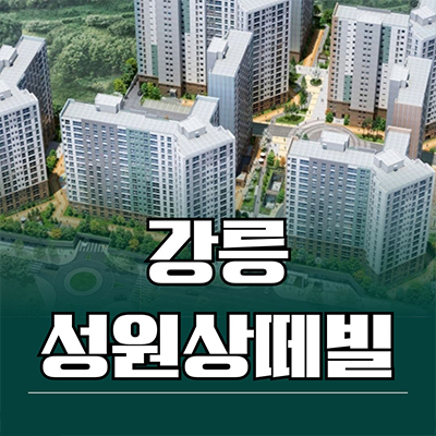  강릉 성원상떼빌 민간임대아파트 제비리 10년 전세 신축 공급가 홍보관 잔여세대 문의