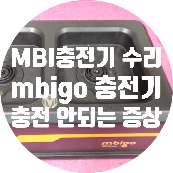  MBI 충전기 수리 표준형 충전기 충전 안되는 고장 수리