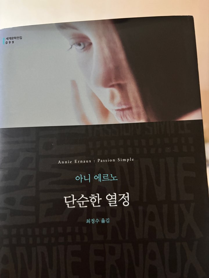  아니 에르노 <단순한 열정>