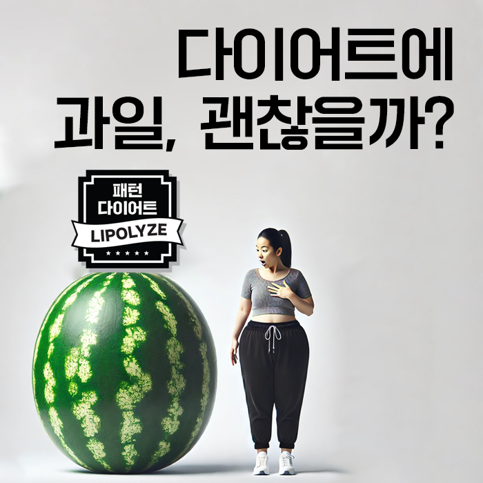 과일 다이어트 괜찮을까 과일 다이어트 괜찮을까