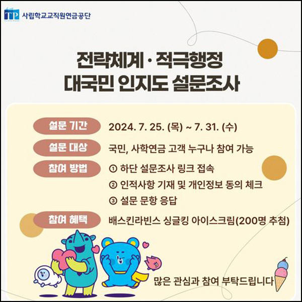 사학연금 전략체계 적극행정 인지도 조사(배라싱글킹 200명)추첨~07.31 사학연금 전략체계 적극행정 인지도 조사(배라싱글킹 200명)추첨~07.31