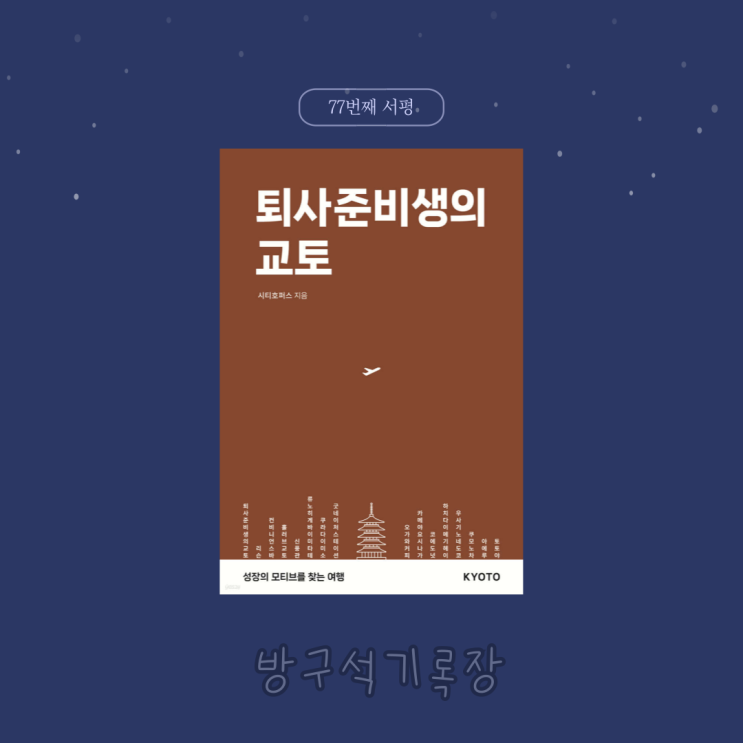  [서평] 성장의 모티브를 찾는 여행 "퇴사준비생의 교토 - 시티호퍼스"