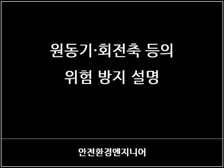  원동기·회전축 등의 위험 방지 설명