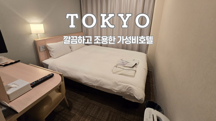  도쿄 가성비 호텔 추천, 소테츠 프레사 인 도쿄 타마치, 룸 컨디션