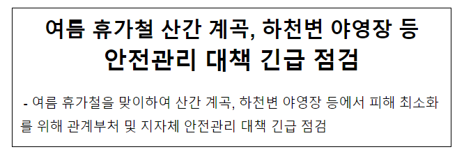 여름 휴가철 산간 계곡 하천변 야영장 등 안전관리 대책 긴급 점검 여름 휴가철 산간 계곡 하천변 야영장 등 안전관리 대책 긴급 점검
