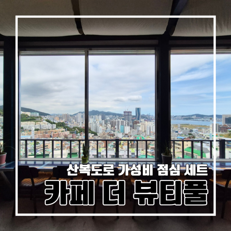  중구 초량 산복도로 카페 가성비 점심 카페 더 뷰티풀