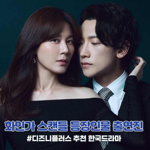  화인가 스캔들 등장인물 몇부작 정보 액션 멜로 막장 디즈니