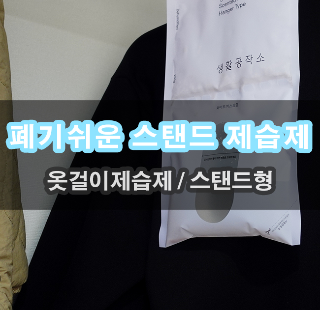  옷장 신발장 사용하기 좋은 생활공작소 스탠드형 제습제