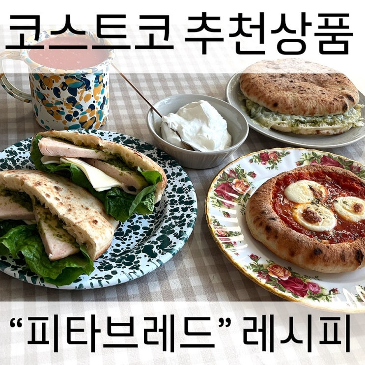  코스트코 추천상품 빵 피타브레드 샌드위치 피자 만들기