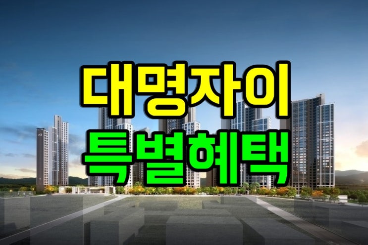  대명자이그랜드시티모델하우스 오시는길 l66l 56l6 대구미분양아파트 파격혜택(d4f76d7f34f64b0db046cc8b6eaa60d0)