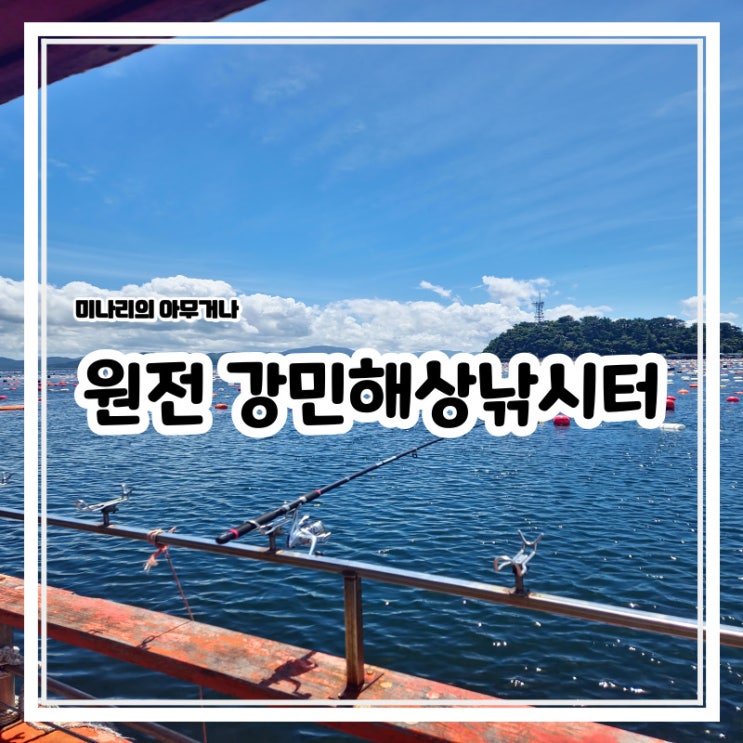 마산 원전 강민해상펜션 좌대 낚시 고등어 문어 학꽁치 마산 원전 강민해상펜션 좌대 낚시 고등어 문어 학꽁치