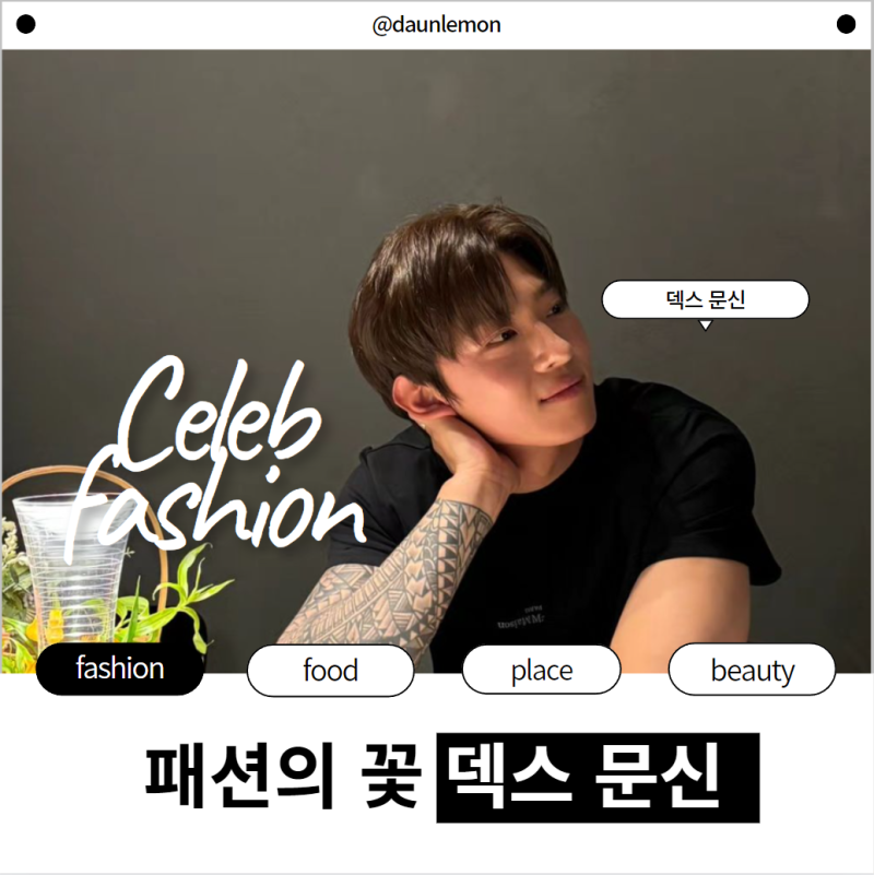 패션의 꽃 덱스 문신 의미부터, 종류까지 알려줄게