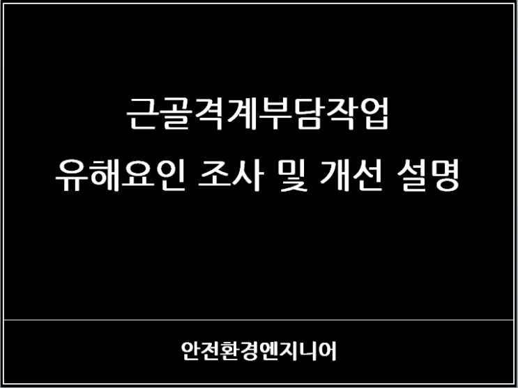  근골격계부담작업 유해요인 조사 및 개선 설명