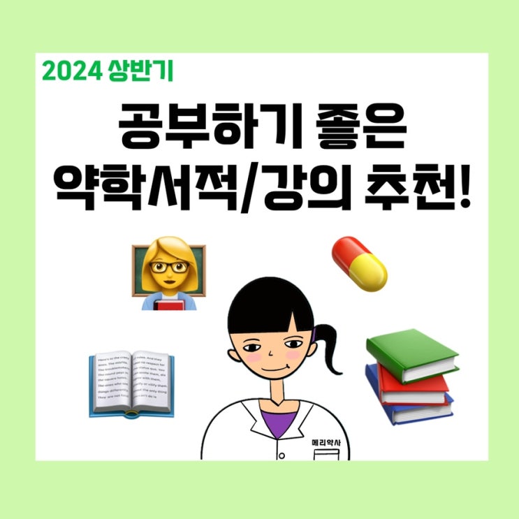 2024 상반기 공부하는 약사️ (신입약사/새내기약사 공부하기 좋은 서적, 강의 후기 2)