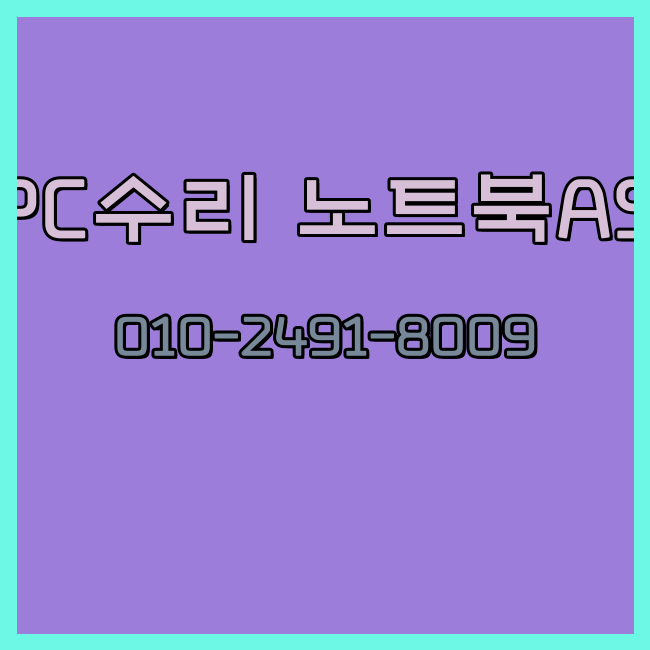  청주 컴퓨터수리 노트북수리 출장 24시