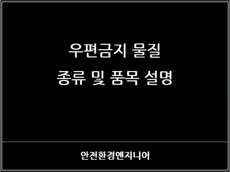  우편금지 물질 종류 및 품목 설명