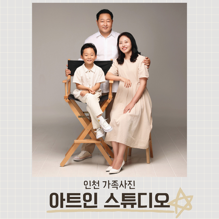  인천 가족사진은 아트인스튜디오에서 촬영해요.