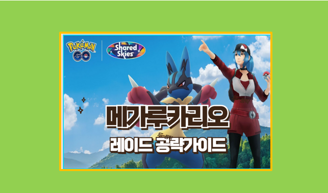  포켓몬고 메가루카리오 레이드 공략 I 이로치 졸업스킬 CP 기술 약점 분석