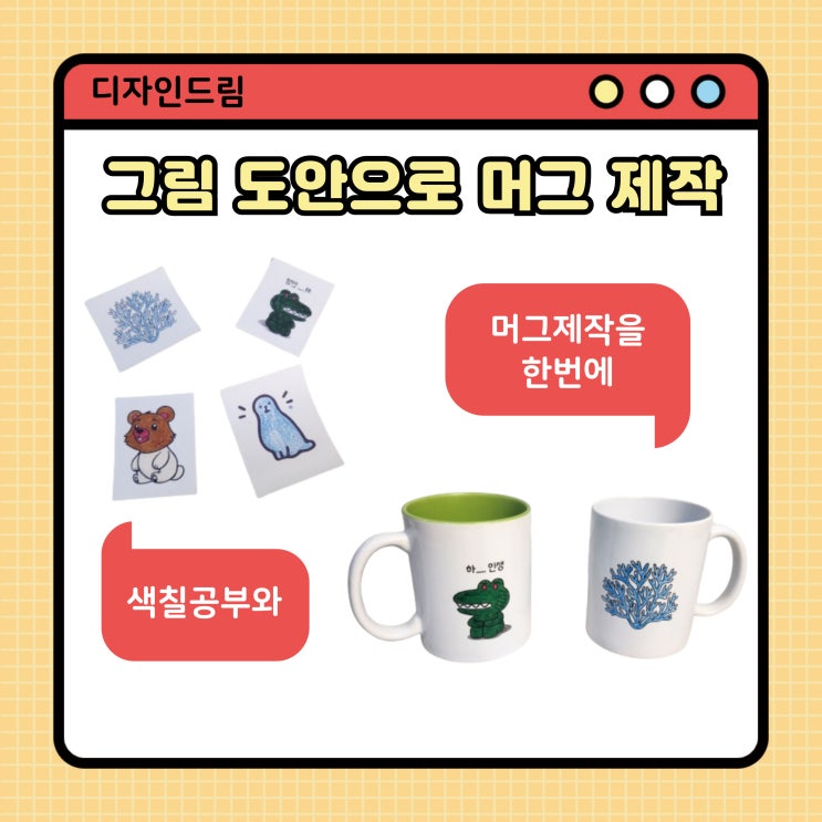  디자인드림/색칠공부/머그제작/초등 방학 숙제