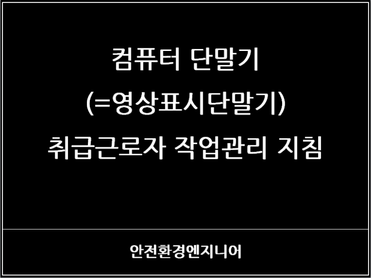  컴퓨터 단말기(=영상표시단말기) 취급근로자 작업관리 지침
