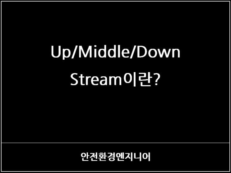  Up/Middle/Down Stream이란?